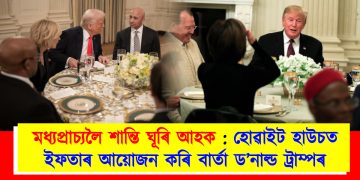 মধ্যপ্ৰাচ্যলৈ শান্তি ঘূৰি আহক : হোৱাইট হাউচত ইফতাৰ আয়োজন কৰি বাৰ্তা ড’নাল্ড ট্ৰাম্পৰ