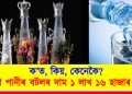 ক’ত, কিয়, কেনেকৈ? এটা পানীৰ বটলৰ দাম ১ লাখ ১৬ হাজাৰ টকা