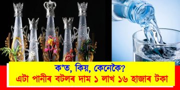 ক’ত, কিয়, কেনেকৈ? এটা পানীৰ বটলৰ দাম ১ লাখ ১৬ হাজাৰ টকা