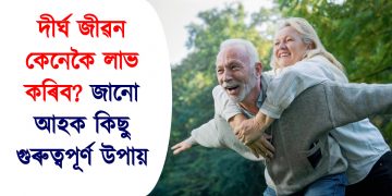 দীৰ্ঘ জীৱন কেনেকৈ লাভ কৰিব? জানো আহক কিছু গুৰুত্বপূৰ্ণ উপায়