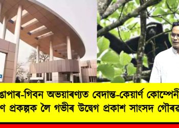 হোলোঙাপাৰ-গিবন অভয়াৰণ্যত বেদান্ত-কেয়াৰ্ণ কোম্পেনীৰ তেল অন্বেষণ প্ৰকল্পক লৈ গভীৰ উদ্বেগ প্ৰকাশ সাংসদ গৌৰৱ গগৈৰ