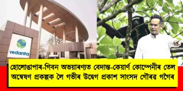 হোলোঙাপাৰ-গিবন অভয়াৰণ্যত বেদান্ত-কেয়াৰ্ণ কোম্পেনীৰ তেল অন্বেষণ প্ৰকল্পক লৈ গভীৰ উদ্বেগ প্ৰকাশ সাংসদ গৌৰৱ গগৈৰ