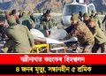 বদ্ৰীনাথত ভয়ংকৰ হিমস্খলন : ৪ জনৰ মৃত্যু, সন্ধানহীন ৫ শ্ৰমিক