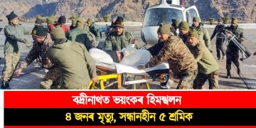 বদ্ৰীনাথত ভয়ংকৰ হিমস্খলন : ৪ জনৰ মৃত্যু, সন্ধানহীন ৫ শ্ৰমিক