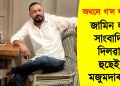 অথলে গ’ল ষড়যন্ত্ৰ! আৰক্ষীয়ে প্ৰমাণ দিব নোৱাৰিলে : জামিন লাভ সাংবাদিক দিলৱাৰ হুছেইন মজুমদাৰৰ 