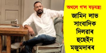 অথলে গ’ল ষড়যন্ত্ৰ! আৰক্ষীয়ে প্ৰমাণ দিব নোৱাৰিলে : জামিন লাভ সাংবাদিক দিলৱাৰ হুছেইন মজুমদাৰৰ 