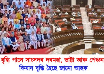 বৃদ্ধি পালে সাংসদৰ দৰমহা, ভাট্টা আৰু পেঞ্চন : কিমান বৃদ্ধি হৈছে জানো আহক