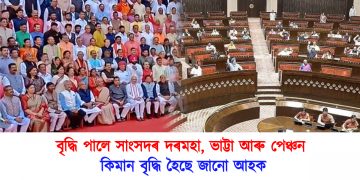 বৃদ্ধি পালে সাংসদৰ দৰমহা, ভাট্টা আৰু পেঞ্চন : কিমান বৃদ্ধি হৈছে জানো আহক