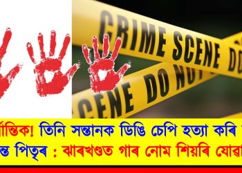 মৰ্মান্তিক! তিনি সন্তানক ডিঙি চেপি হত্যা কৰি চৰম সিদ্ধান্ত পিতৃৰ : ঝাৰখণ্ডত গাৰ নোম শিয়ৰি যোৱা ঘটনা