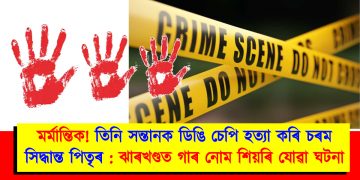 মৰ্মান্তিক! তিনি সন্তানক ডিঙি চেপি হত্যা কৰি চৰম সিদ্ধান্ত পিতৃৰ : ঝাৰখণ্ডত গাৰ নোম শিয়ৰি যোৱা ঘটনা