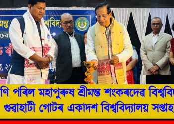 সামৰণি পৰিল মহাপুৰুষ শ্ৰীমন্ত শংকৰদেৱ বিশ্ববিদ্যালয়ৰ গুৱাহাটী গোটৰ একাদশ বিশ্ববিদ্যালয় সপ্তাহ