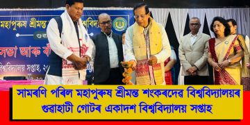 সামৰণি পৰিল মহাপুৰুষ শ্ৰীমন্ত শংকৰদেৱ বিশ্ববিদ্যালয়ৰ গুৱাহাটী গোটৰ একাদশ বিশ্ববিদ্যালয় সপ্তাহ