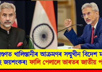 লণ্ডণত খালিস্তানীৰ আক্ৰমণৰ সন্মুখীন বিদেশ মন্ত্ৰী এছ জয়শংকৰ! ফালি পেলালে ভাৰতৰ জাতীয় পতাকা