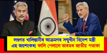 লণ্ডণত খালিস্তানীৰ আক্ৰমণৰ সন্মুখীন বিদেশ মন্ত্ৰী এছ জয়শংকৰ! ফালি পেলালে ভাৰতৰ জাতীয় পতাকা