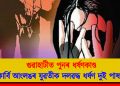 গুৱাহাটীত পুনৰ ধৰ্ষণকাণ্ড : কাৰ্বি আংলঙৰ যুৱতীক দলৱদ্ধ ধৰ্ষণ দুই পাষণ্ডৰ