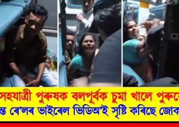 সহযাত্ৰী পুৰুষক বলপূৰ্বক চুমা খালে পুৰুষে! চলন্ত ৰে’লৰ ভাইৰেল ভিডিঅ’ই সৃষ্টি কৰিছে জোকাৰণিৰ