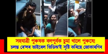 সহযাত্ৰী পুৰুষক বলপূৰ্বক চুমা খালে পুৰুষে! চলন্ত ৰে’লৰ ভাইৰেল ভিডিঅ’ই সৃষ্টি কৰিছে জোকাৰণিৰ