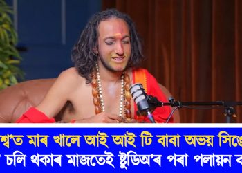 টক শ্ব’ত মাৰ খালে আই আই টি বাবা অভয় সিঙে! টক শ্ব’ চলি থকাৰ মাজতেই ষ্টুডিঅ’ৰ পৰা পলায়ন বাবাৰ