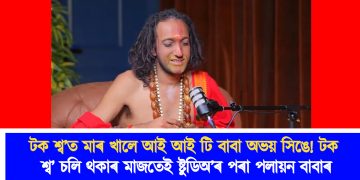 টক শ্ব’ত মাৰ খালে আই আই টি বাবা অভয় সিঙে! টক শ্ব’ চলি থকাৰ মাজতেই ষ্টুডিঅ’ৰ পৰা পলায়ন বাবাৰ