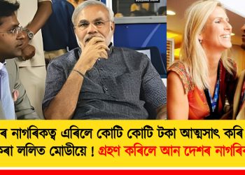 ভাৰতৰ নাগৰিকত্ব এৰিলে কোটি কোটি টকা আত্মসাৎ কৰি পলায়ন কৰা ললিত মোডীয়ে : গ্ৰহণ কৰিলে আন দেশৰ নাগৰিকত্ব