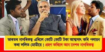 ভাৰতৰ নাগৰিকত্ব এৰিলে কোটি কোটি টকা আত্মসাৎ কৰি পলায়ন কৰা ললিত মোডীয়ে : গ্ৰহণ কৰিলে আন দেশৰ নাগৰিকত্ব