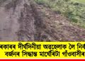 চৰকাৰৰ দীৰ্ঘদিনীয়া অৱহেলাক লৈ নিৰ্বাচন বৰ্জনৰ সিদ্ধান্ত মাৰ্ঘেৰিটা গাঁওবাসীৰ