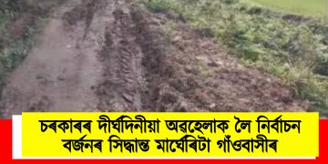 চৰকাৰৰ দীৰ্ঘদিনীয়া অৱহেলাক লৈ নিৰ্বাচন বৰ্জনৰ সিদ্ধান্ত মাৰ্ঘেৰিটা গাঁওবাসীৰ