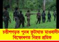চত্তীশগড়ত পুনৰ কুটাঘাত মাওবাদীৰ : বিস্ফোৰণত নিহত শ্ৰমিক
