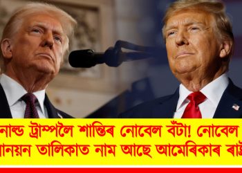 ড’নাল্ড ট্ৰাম্পলৈ শান্তিৰ নোবেল বঁটা! নোবেল বঁটাৰ মনোনয়ন তালিকাত নাম আছে আমেৰিকাৰ ৰাষ্ট্ৰপতিৰ