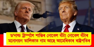 ড’নাল্ড ট্ৰাম্পলৈ শান্তিৰ নোবেল বঁটা! নোবেল বঁটাৰ মনোনয়ন তালিকাত নাম আছে আমেৰিকাৰ ৰাষ্ট্ৰপতিৰ