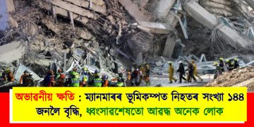 অভাৱনীয় ক্ষতি : ম্যানমাৰৰ ভূমিকম্পত নিহতৰ সংখ্যা ১৪৪ জনলৈ বৃদ্ধি, ধ্বংসাৱশেষতো আৱদ্ধ ‎অনেক লোক