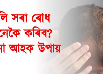 চুলি সৰা ৰোধ কেনেকৈ কৰিব? জানো আহক উপায়