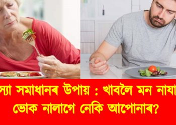সমস্যা সমাধানৰ উপায় : খাবলৈ মন নাযায়? ভোক নালাগে নেকি আপোনাৰ?
