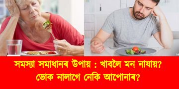 সমস্যা সমাধানৰ উপায় : খাবলৈ মন নাযায়? ভোক নালাগে নেকি আপোনাৰ?