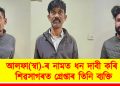 আলফা(স্বা)-ৰ নামত ধন দাবী কৰি শিৱসাগৰত গ্ৰেপ্তাৰ তিনি ব্যক্তি