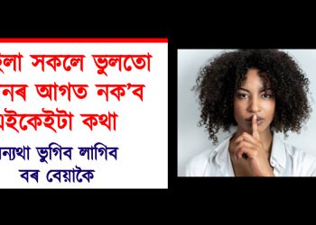 মহিলা সকলে ভুলতো আনৰ আগত নক’ব এইকেইটা কথা : অন্যথা ভুগিব লাগিব বৰ বেয়াকৈ