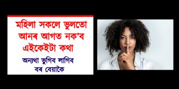 মহিলা সকলে ভুলতো আনৰ আগত নক’ব এইকেইটা কথা : অন্যথা ভুগিব লাগিব বৰ বেয়াকৈ