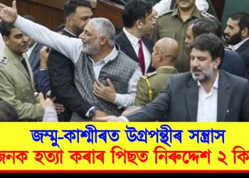 জম্মু-কাশ্মীৰত উগ্ৰপন্থীৰ সন্ত্ৰাস : ৩ জনক হত্যা কৰাৰ পিছত নিৰুদ্দেশ ২ কিশোৰ