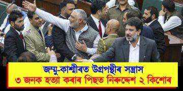 জম্মু-কাশ্মীৰত উগ্ৰপন্থীৰ সন্ত্ৰাস : ৩ জনক হত্যা কৰাৰ পিছত নিৰুদ্দেশ ২ কিশোৰ