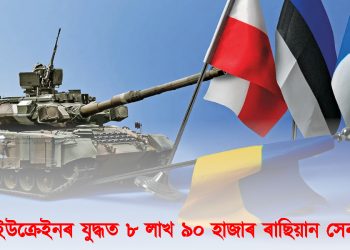 ৰাছিয়া-ইউক্ৰেইনৰ যুদ্ধত  ৮ লাখ ৯০ হাজাৰ ৰাছিয়ান সেনাৰ মৃত্যু