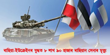 ৰাছিয়া-ইউক্ৰেইনৰ যুদ্ধত  ৮ লাখ ৯০ হাজাৰ ৰাছিয়ান সেনাৰ মৃত্যু