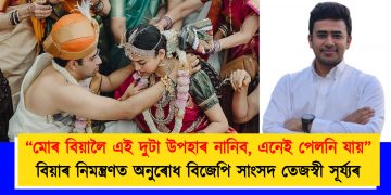 “মোৰ বিয়ালৈ এই দুটা উপহাৰ নানিব, এনেই পেলনি যায়”… বিয়াৰ নিমন্ত্ৰণত অনুৰোধ বিজেপি সাংসদ তেজস্বী সূৰ্য্যৰ
