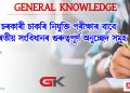 চৰকাৰী চাকৰি নিযুক্তি পৰীক্ষাৰ বাবে ভাৰতীয় সংবিধানৰ গুৰুত্বপূৰ্ণ অনুচ্ছেদ সমূহ