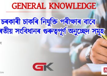 চৰকাৰী চাকৰি নিযুক্তি পৰীক্ষাৰ বাবে ভাৰতীয় সংবিধানৰ গুৰুত্বপূৰ্ণ অনুচ্ছেদ সমূহ