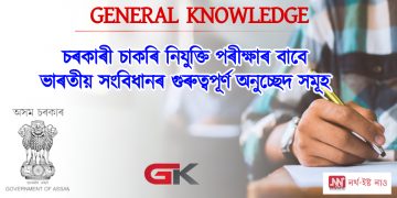 চৰকাৰী চাকৰি নিযুক্তি পৰীক্ষাৰ বাবে ভাৰতীয় সংবিধানৰ গুৰুত্বপূৰ্ণ অনুচ্ছেদ সমূহ