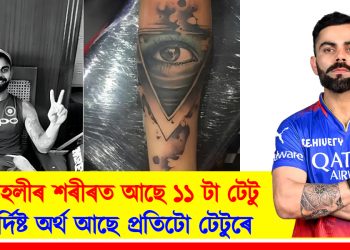 বিৰাট কোহলীৰ শৰীৰত আছে ১১ টা টেটু : প্ৰত্যেকটোৰে আছে বিশেষ অৰ্থ; জানো আহক