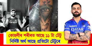 বিৰাট কোহলীৰ শৰীৰত আছে ১১ টা টেটু : প্ৰত্যেকটোৰে আছে বিশেষ অৰ্থ; জানো আহক