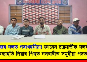 ৰাইজৰ দলত গৰাখহনীয়া! জ্ঞানেন চক্ৰৱৰ্তীক দলৰ পৰা অব্যাহতি দিয়াৰ পিছত নলবাৰীত সমূহীয়া পদত্যাগ
