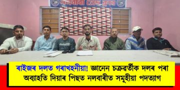 ৰাইজৰ দলত গৰাখহনীয়া! জ্ঞানেন চক্ৰৱৰ্তীক দলৰ পৰা অব্যাহতি দিয়াৰ পিছত নলবাৰীত সমূহীয়া পদত্যাগ