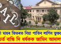 তিনি মাহৰ ভিতৰত বিয়া পাতিব লাগিব ভুক্তভোগীক : চৰ্ত বান্ধি দি ধৰ্ষকক জামিন আদালতৰ